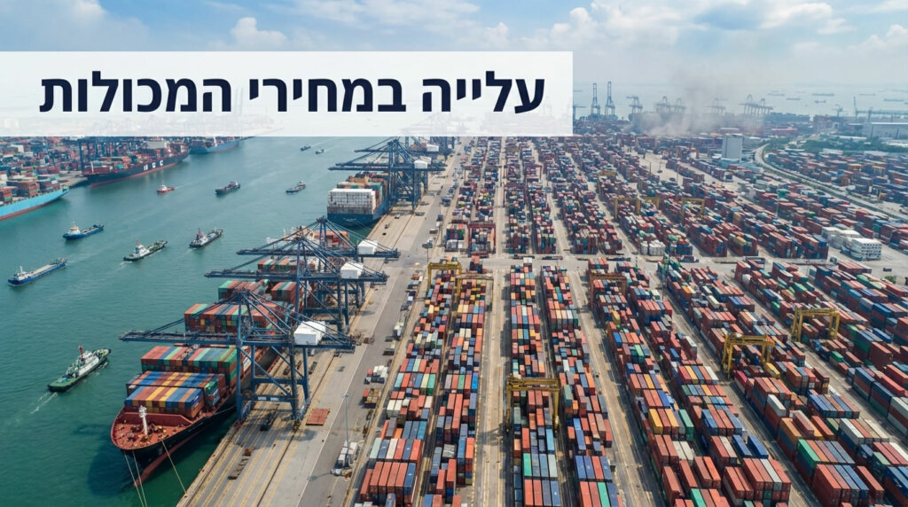 נמלי הים בישראל מתמודדים עם עומס ועלייה במחירי ההובלה המשפיעים על כל ענף היבוא
