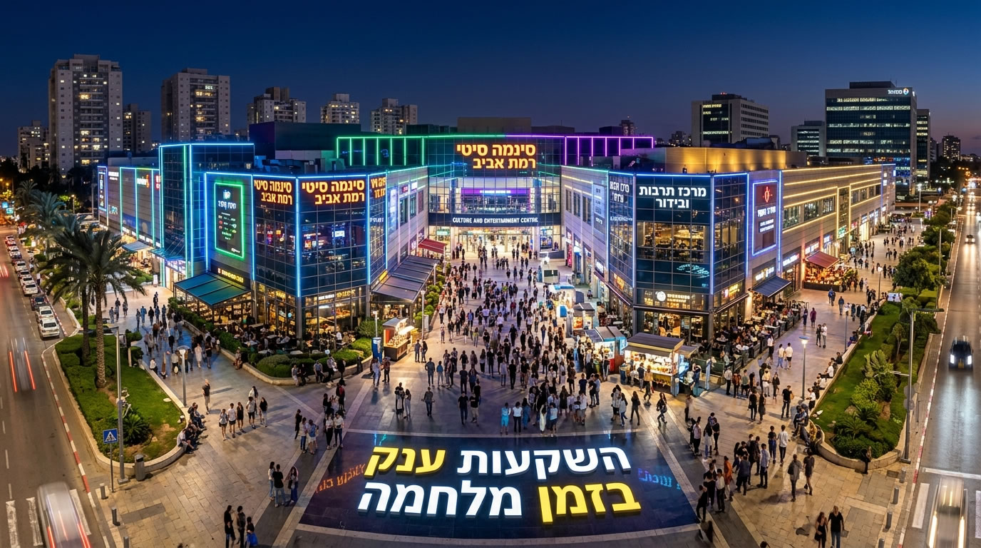 אלון שבתאי מוביל מגמה של השקעות ענק במתחמי בילויים, מתוך אמונה שרק מתחמי ענק יכולים לשרוד את המשבר. (צילום: אילוסטרציה)