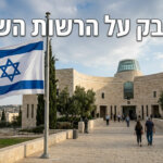 בניין בית המשפט העליון בירושלים, מרכז העימות המשפטי סביב המינויים החדשים ברשות השנייה לטלוויזיה ורדיו. (צילום: אילוסטרציה)