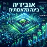 אנבידיה רושמת רבעון היסטורי שמעצים את מומנטום הבינה המלאכותית העולמית