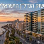 שוק הנדל"ן הישראלי חווה תנודות חדות בימים אלו, עם עסקאות ענק ומגמות מנוגדות