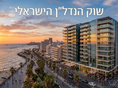 שוק הנדל"ן הישראלי חווה תנודות חדות בימים אלו, עם עסקאות ענק ומגמות מנוגדות