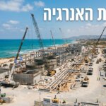 הדמיית מתקן ההתפלה הגדול שיוקם בעמק חפר, אחד הפרויקטים שיעצבו את עתיד האנרגיה בישראל
