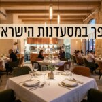 שולחן במסעדה ישראלית מובילה, רגע לפני עידן חדש בענף