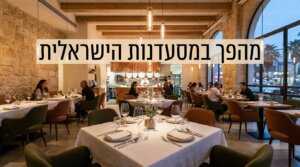 שולחן במסעדה ישראלית מובילה, רגע לפני עידן חדש בענף