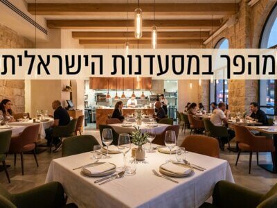 שולחן במסעדה ישראלית מובילה, רגע לפני עידן חדש בענף