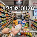 שוק הצרכנות הישראלי בתקופת טרנספורמציה: רגולציה, טכנולוגיה ושינוי הרגלים - אילוסטרציה