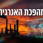 מהפכת האנרגיה: קרעים באופ"ק, עליות מחירים ומיזוגים ענקיים מסעירים את השוק הגלובלי (אילוסטרציה)