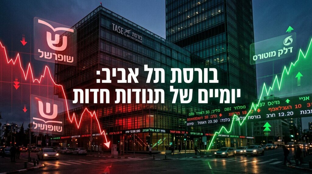 המסחר בבורסת תל אביב סיכם יומיים של תנודות חדות