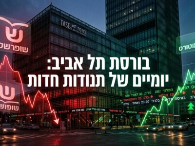 המסחר בבורסת תל אביב סיכם יומיים של תנודות חדות