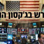 אולם המסחר בוול סטריט בעקבות נאום וורש (אילוסטרציה)