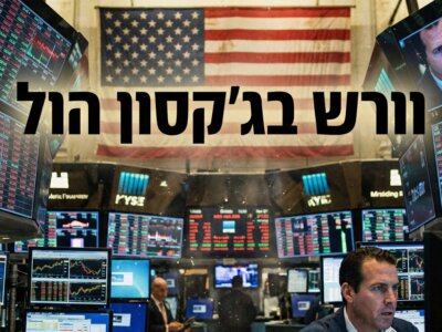 אולם המסחר בוול סטריט בעקבות נאום וורש (אילוסטרציה)