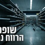 מדפי שופרסל ריקים - המשקיעים מאבדים אמון - אילוסטרציה