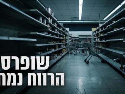 מדפי שופרסל ריקים - המשקיעים מאבדים אמון - אילוסטרציה
